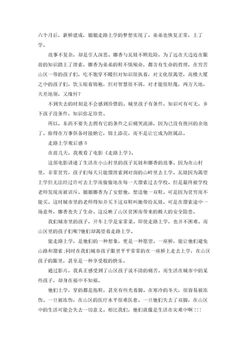 走路上学观后感.docx