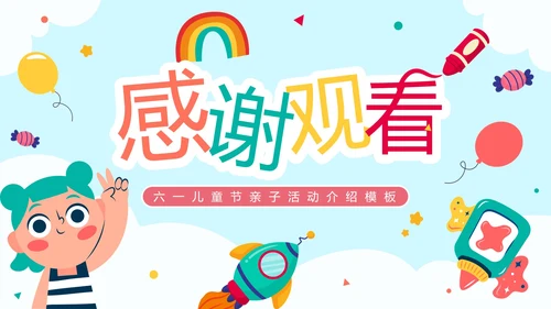 蓝色卡通手绘六一儿童节亲子活动介绍PPT模板