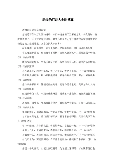 动物的灯谜大全附答案.docx