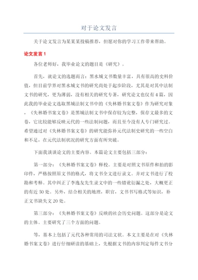 对于论文发言.docx