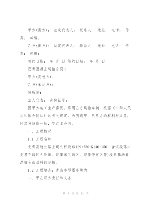 简单沥青混凝土运输合同3篇.docx
