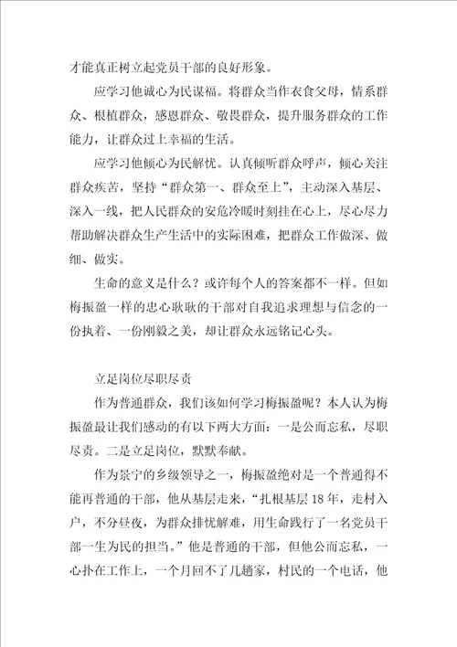 学习梅振盈心得体会