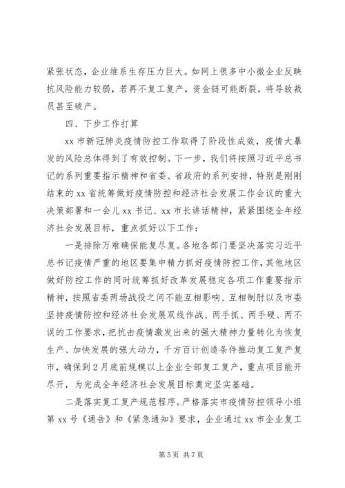 全市企业复工复产复市情况汇报.docx