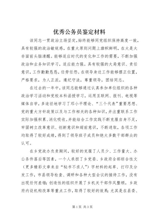 优秀公务员鉴定材料 (8).docx