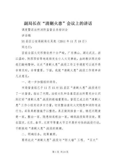 副局长在“清剿火患”会议上的讲话.docx