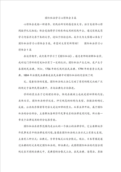 国际私法学习心得体会3篇