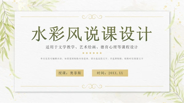 绿色水彩小清新植物教师说课设计PPT模板