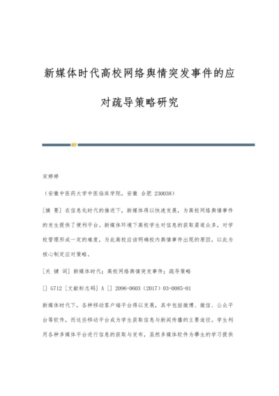 新媒体时代高校网络舆情突发事件的应对疏导策略研究.docx