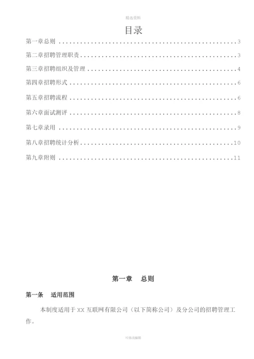 互联网公司招聘管理制度.docx