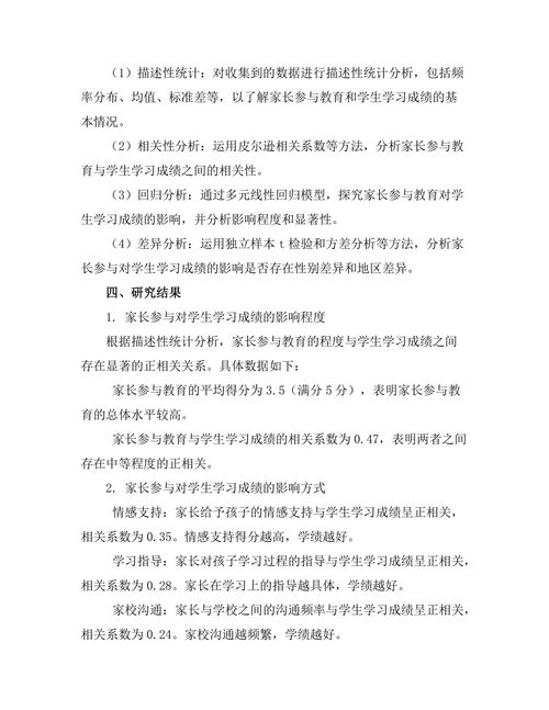 家长参与对学生学习成绩的影响