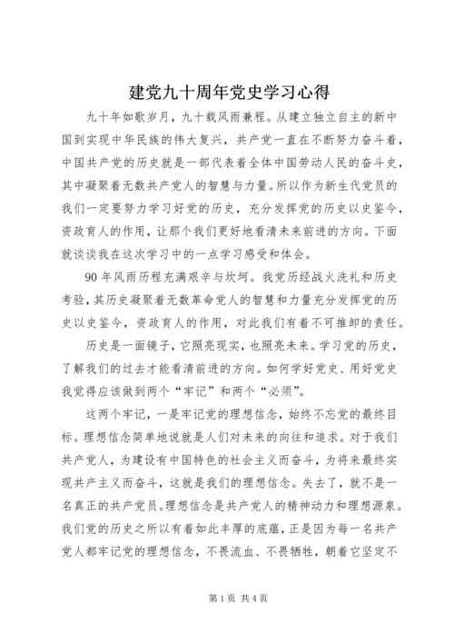 建党九十周年党史学习心得 (3).docx