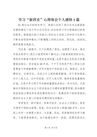 学习“新四史”心得体会个人感悟4篇.docx