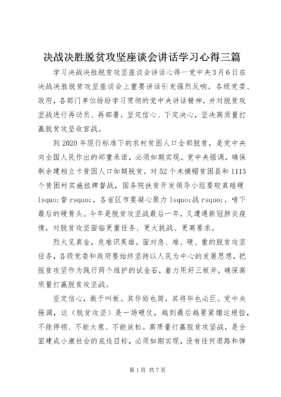 决战决胜脱贫攻坚座谈会讲话学习心得三篇.docx