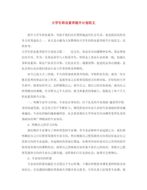 精编之大学生职业素养提升计划范文.docx