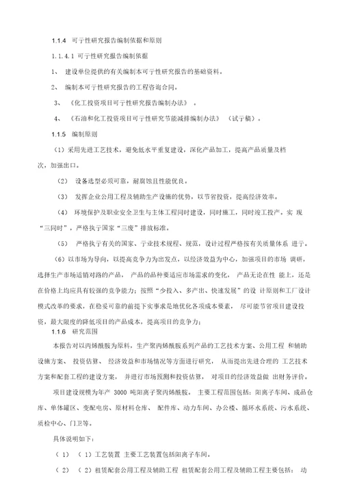 江西顺聚化工有限公司年产3000吨聚丙烯酰胺可行性研究