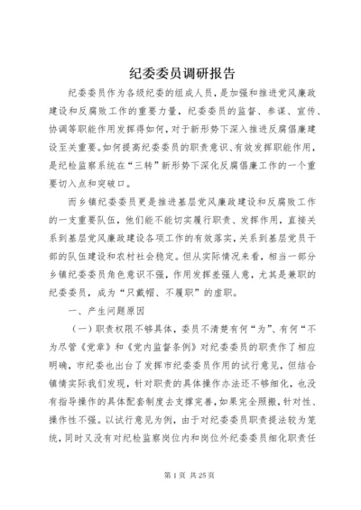 纪委委员调研报告.docx