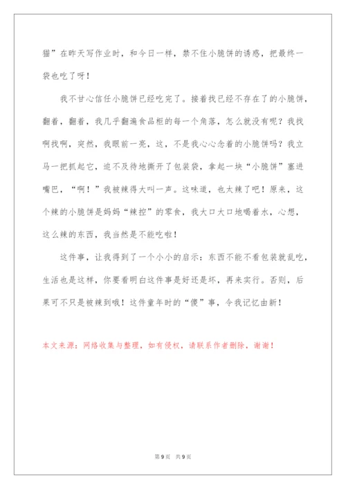 2022童年傻事作文.docx