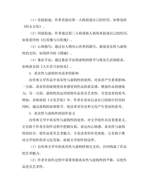 自传体文学中的真实性与虚构性分析
