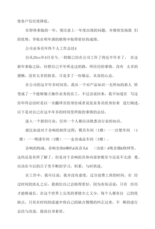 公司业务员年终个人工作总结.docx