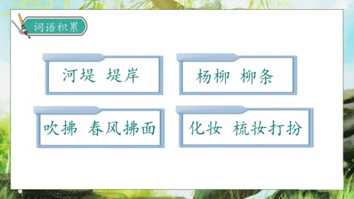 【核心素养】部编版语文二年级下册-1. 古诗二首 第2课时（课件）