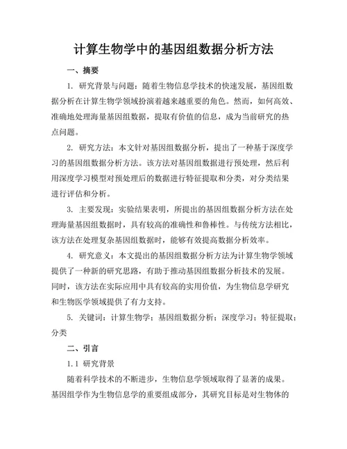 计算生物学中的基因组数据分析方法