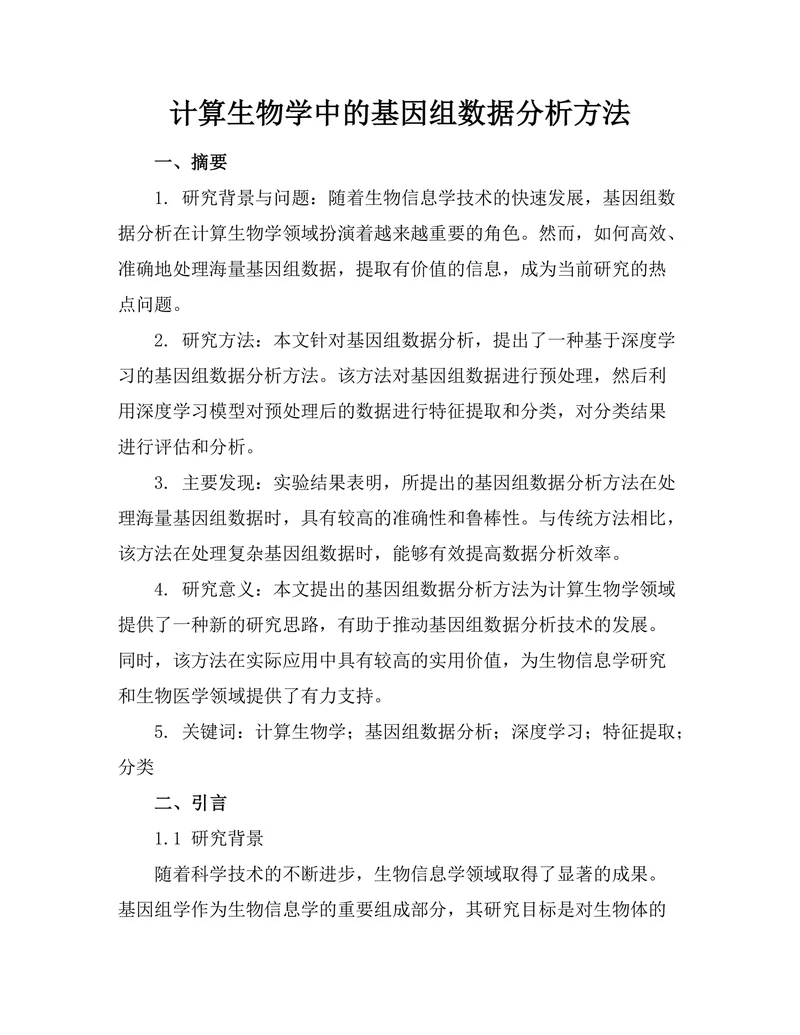 计算生物学中的基因组数据分析方法