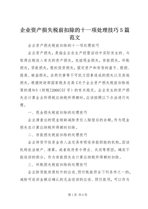 企业资产损失税前扣除的十一项处理技巧5篇范文.docx