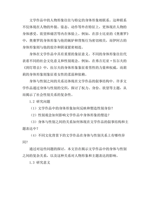 文学中的身体与性别研究