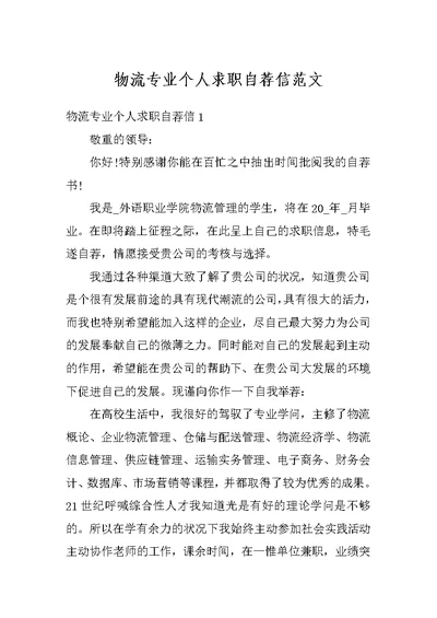 物流专业个人求职自荐信范文