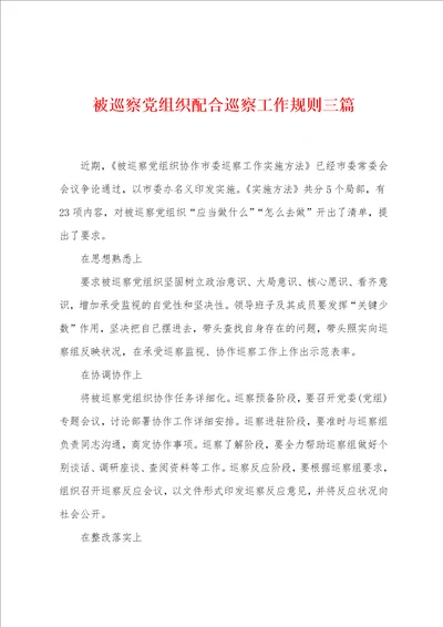 被巡察党组织配合巡察工作规则三篇