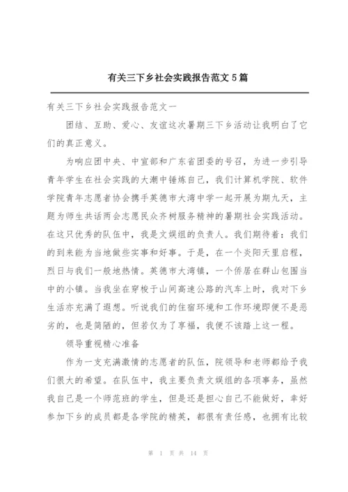 有关三下乡社会实践报告范文5篇.docx