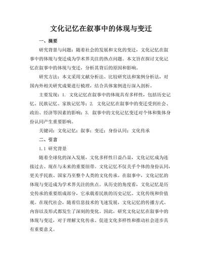 文化记忆在叙事中的体现与变迁