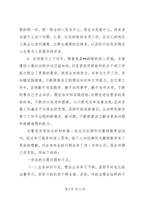 交警党员党性分析材料.docx