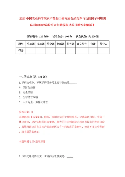 2022中国农业科学院农产品加工研究所食品营养与功能因子利用团队科研助理岗位公开招聘模拟试卷附答案解析8