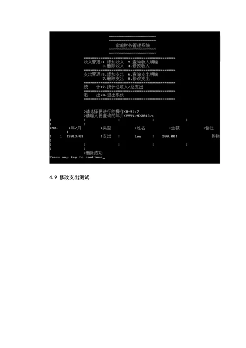 C语言优质课程设计家庭财务基础管理系统.docx