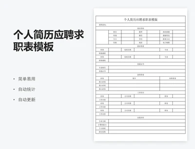 个人简历应聘求职表模板