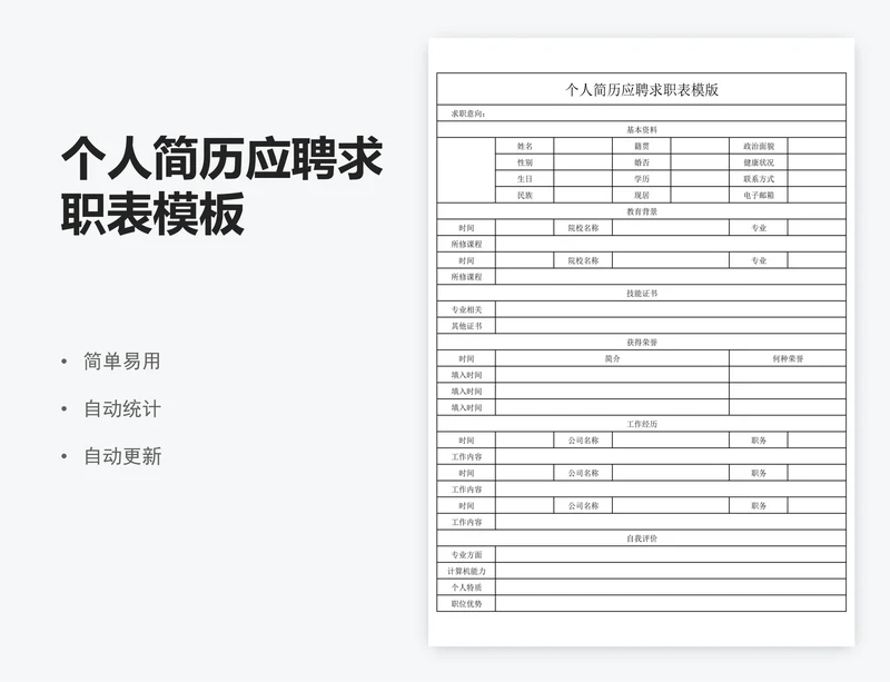 个人简历应聘求职表模板