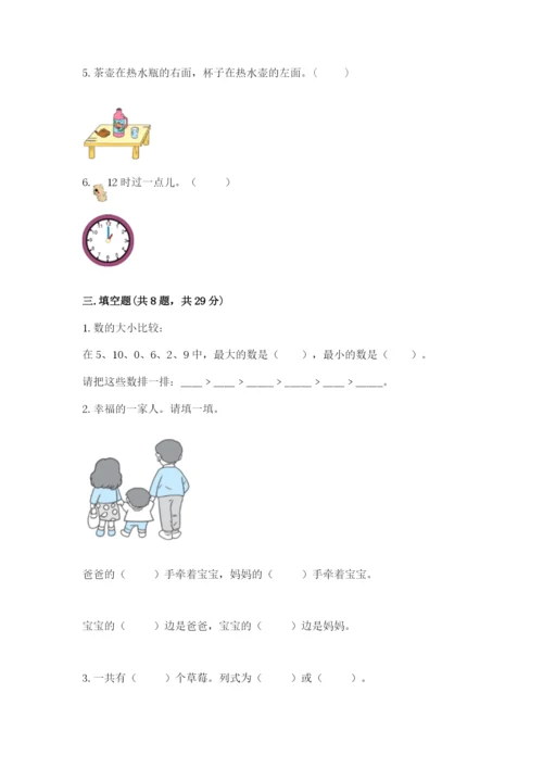 人教版数学一年级上册期末测试卷完美版.docx