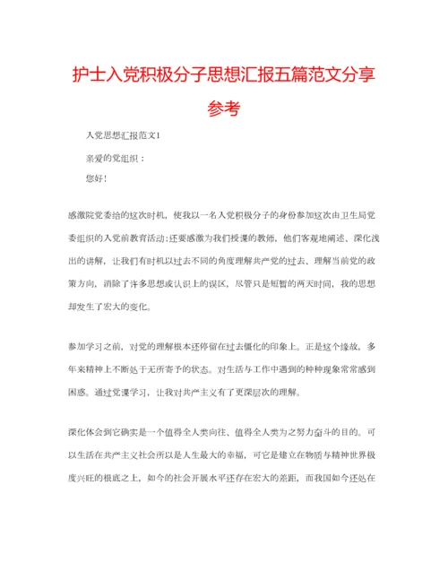 2023年护士入党积极分子思想汇报五篇范文分享参考.docx