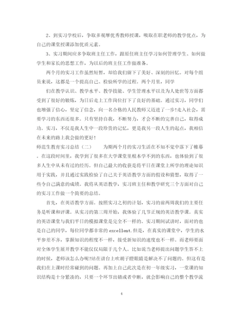 精编之师范生的教育实习总结范文.docx