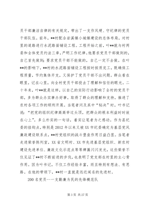 村党组织勤廉为民纪实.docx