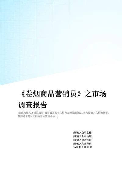 《卷烟商品营销员》之市场调查报告