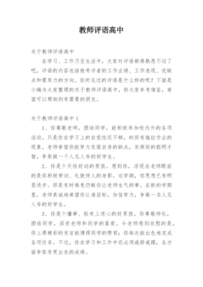 教师评语高中.docx