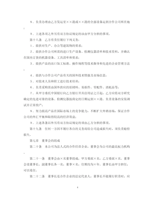 2023年设立中外合资经营企业合同（农牧渔业）.docx