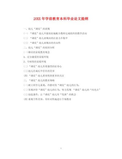 2023年学前教育本科毕业论文提纲.docx