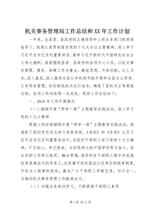 机关事务管理局工作总结和XX年工作计划.docx