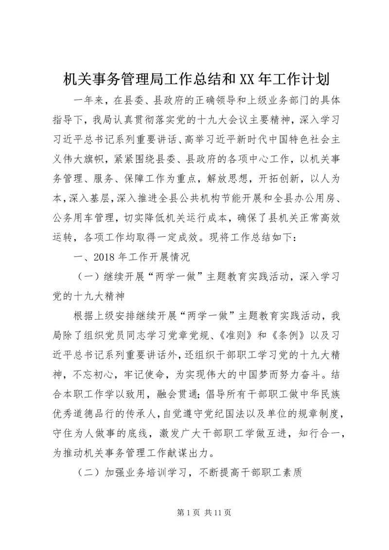 机关事务管理局工作总结和XX年工作计划.docx