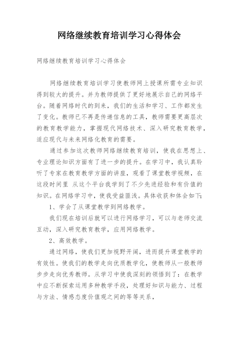 网络继续教育培训学习心得体会.docx