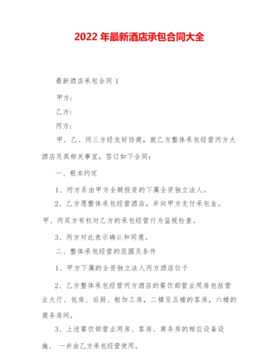 2022年最新酒店承包合同大全.docx