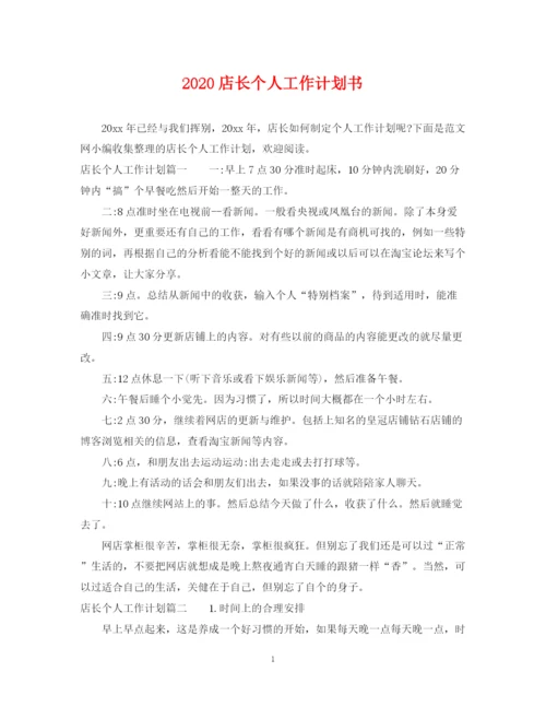 精编之店长个人工作计划书.docx